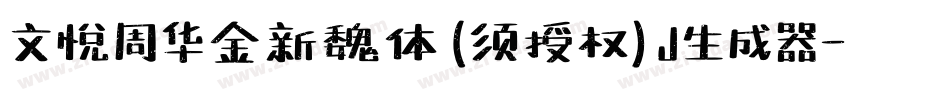 文悦周华金新魏体 (须授权) J生成器字体转换